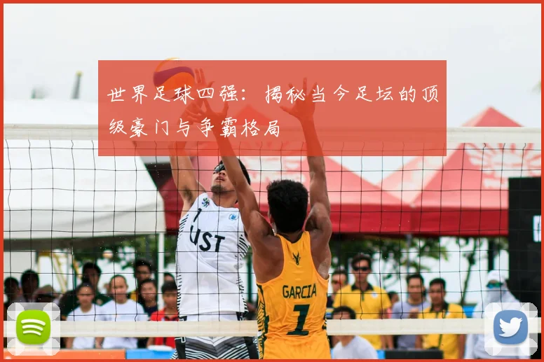 世界足球四强：揭秘当今足坛的顶级豪门与争霸格局