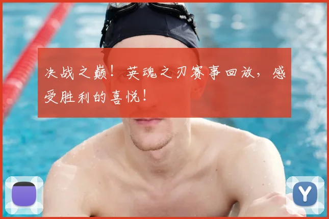 决战之巅！英魂之刃赛事回放，感受胜利的喜悦！