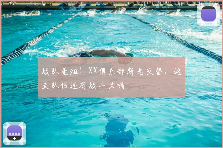 战队重组！XX俱乐部新老交替，这支队伍还有战斗力吗