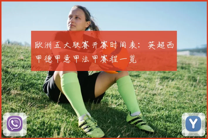 欧洲五大联赛开赛时间表：英超西甲德甲意甲法甲赛程一览