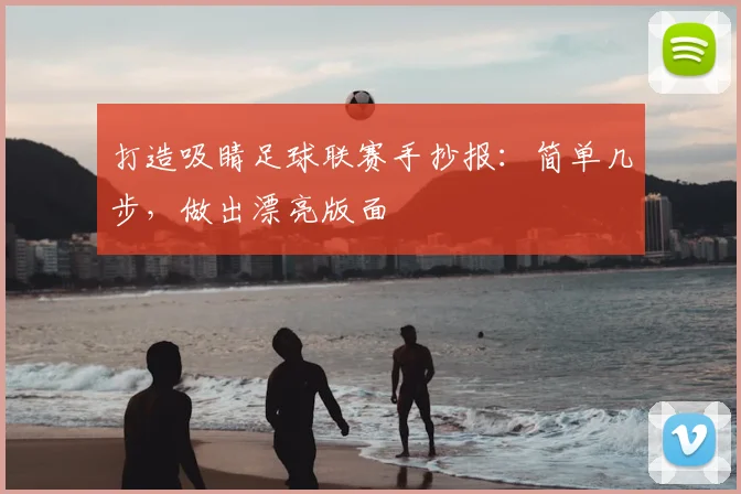 打造吸睛足球联赛手抄报：简单几步，做出漂亮版面