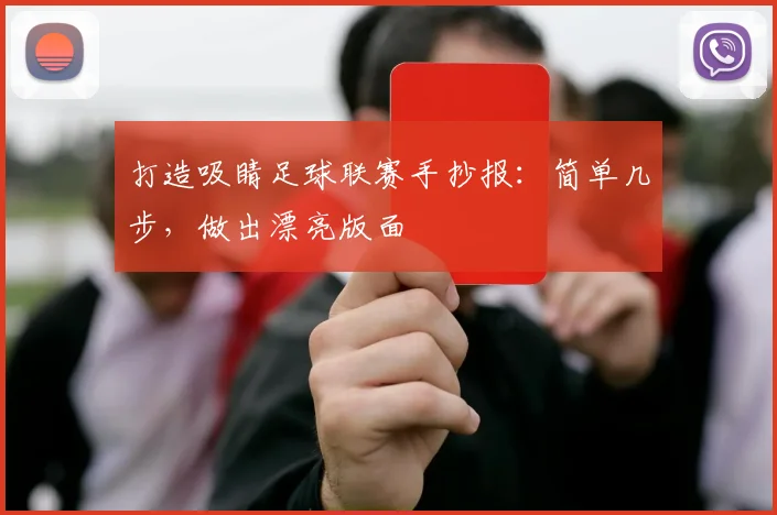 打造吸睛足球联赛手抄报：简单几步，做出漂亮版面