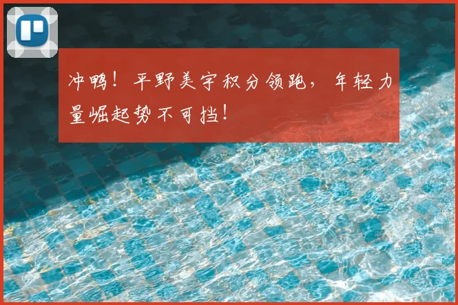 冲鸭！平野美宇积分领跑，年轻力量崛起势不可挡！