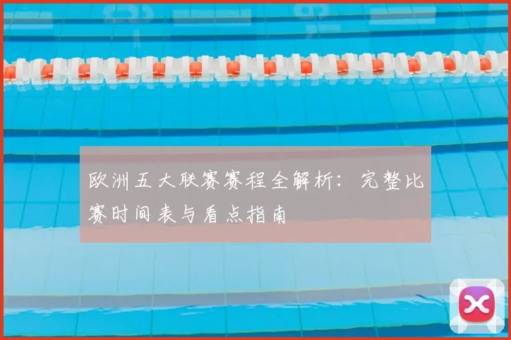 欧洲五大联赛赛程全解析：完整比赛时间表与看点指南
